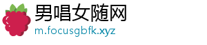 男唱女随网